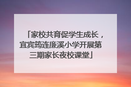 家校共育促学生成长，宜宾筠连廉溪小学开展第三期家长夜校课堂