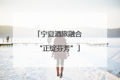 宁夏酒旅融合“正绽芬芳”