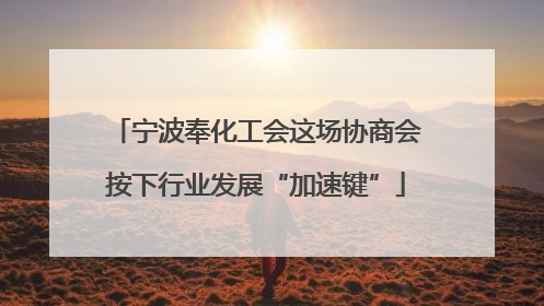 宁波奉化工会这场协商会按下行业发展“加速键”