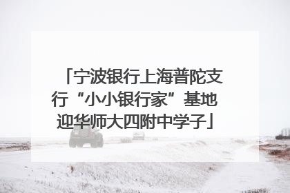宁波银行上海普陀支行“小小银行家”基地迎华师大四附中学子
