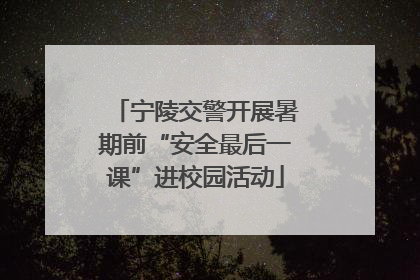 宁陵交警开展暑期前“安全最后一课”进校园活动
