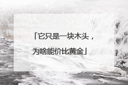 它只是一块木头，为啥能价比黄金