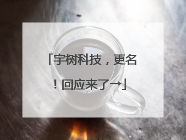 宇树科技，更名！回应来了→