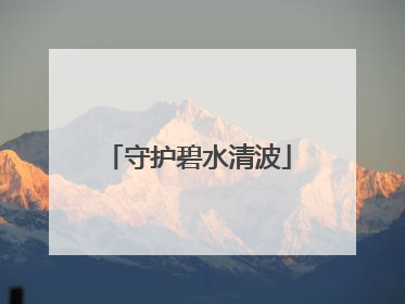 守护碧水清波