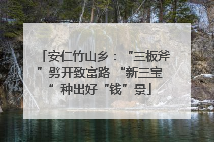 安仁竹山乡：“三板斧”劈开致富路 “新三宝”种出好“钱”景