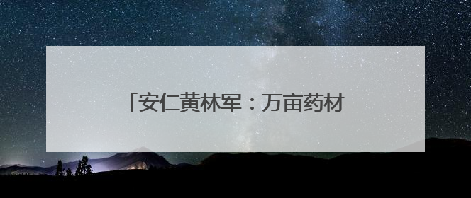 安仁黄林军：万亩药材基地铺就乡村振兴路
