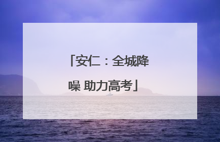安仁：全城降噪 助力高考