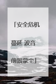 安全危机蔓延 波音前景蒙尘