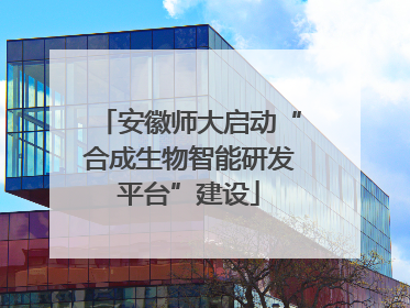安徽师大启动“合成生物智能研发平台”建设