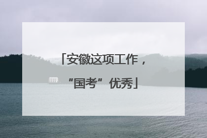 安徽这项工作，“国考”优秀