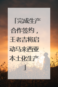 完成生产合作签约，王老吉将启动马来西亚本土化生产