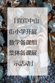 宜宾中山街小学开展数学备课组集体备课展示活动