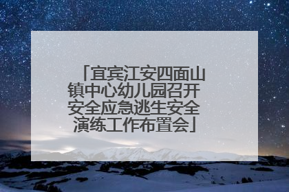 宜宾江安四面山镇中心幼儿园召开安全应急逃生安全演练工作布置会