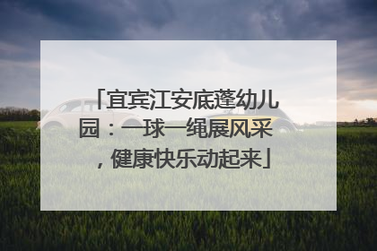 宜宾江安底蓬幼儿园：一球一绳展风采，健康快乐动起来