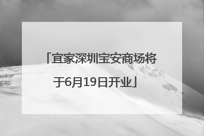 宜家深圳宝安商场将于6月19日开业