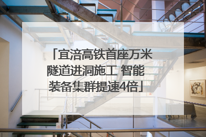 宜涪高铁首座万米隧道进洞施工 智能装备集群提速4倍