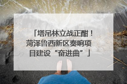 塔吊林立战正酣！菏泽鲁西新区奏响项目建设“奋进曲”
