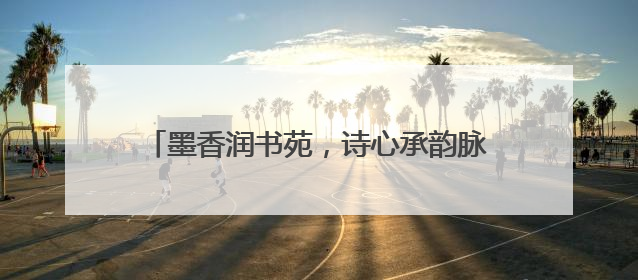 墨香润书苑，诗心承韵脉——青岛二中附属李沧学校2025年“诗意校园”诗词大会绽放文化华章