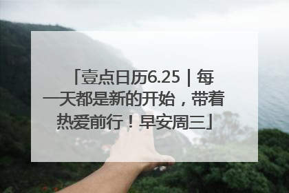 壹点日历6.25｜每一天都是新的开始，带着热爱前行！早安周三