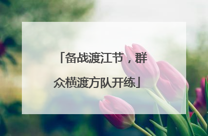 备战渡江节，群众横渡方队开练
