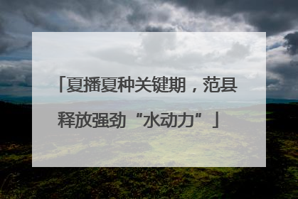 夏播夏种关键期，范县释放强劲“水动力”