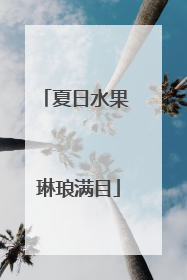 夏日水果 琳琅满目