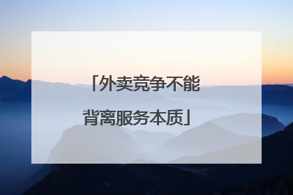外卖竞争不能背离服务本质