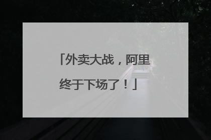 外卖大战，阿里终于下场了！