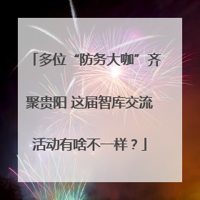 多位“防务大咖”齐聚贵阳 这届智库交流活动有啥不一样？