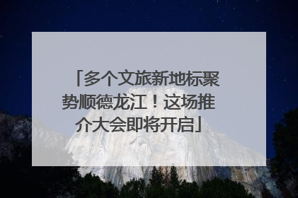 多个文旅新地标聚势顺德龙江！这场推介大会即将开启