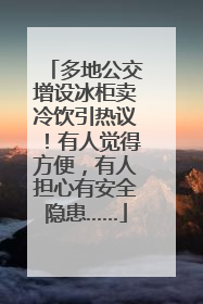 多地公交增设冰柜卖冷饮引热议！有人觉得方便，有人担心有安全隐患……