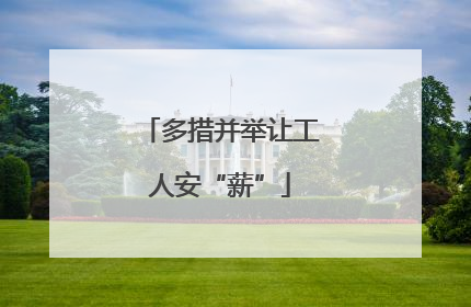 多措并举让工人安“薪”