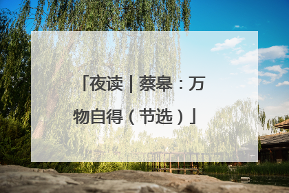 夜读｜蔡皋：万物自得（节选）