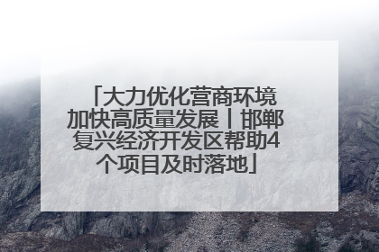 大力优化营商环境 加快高质量发展丨邯郸复兴经济开发区帮助4个项目及时落地