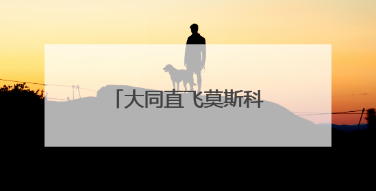 大同直飞莫斯科国际航线将于7月6日盛大启航