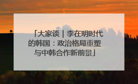 大家谈｜李在明时代的韩国：政治格局重塑与中韩合作新前景