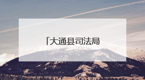 大通县司法局排查调处矛盾纠纷惠民生