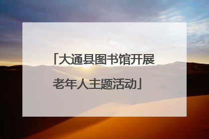 大通县图书馆开展老年人主题活动