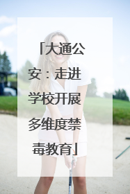 大通公安：走进学校开展多维度禁毒教育