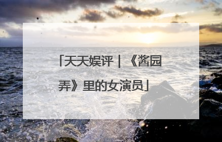 天天娱评｜《酱园弄》里的女演员
