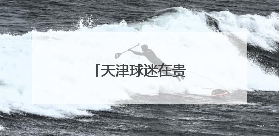 天津球迷在贵阳玩嗨了！