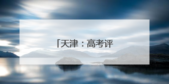 天津：高考评卷 有序进行