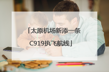 太原机场新添一条C919执飞航线