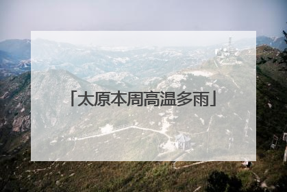 太原本周高温多雨