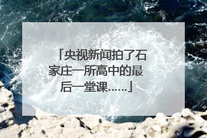 央视新闻拍了石家庄一所高中的最后一堂课……