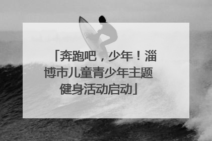 奔跑吧，少年！淄博市儿童青少年主题健身活动启动