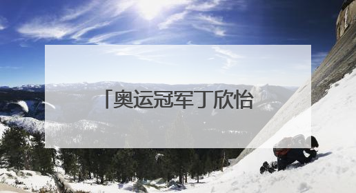 奥运冠军丁欣怡：走下领奖台 一切从零开始
