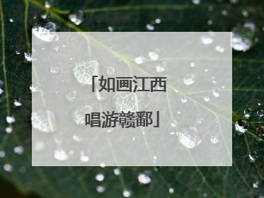 如画江西 唱游赣鄱