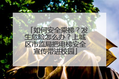 如何安全乘梯？发生危险怎么办？上城区市监局把电梯安全宣传带进校园