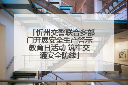 忻州交警联合多部门开展安全生产警示教育日活动 筑牢交通安全防线